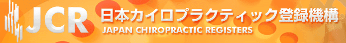 JCR:日本カイロプラクティック登録機構